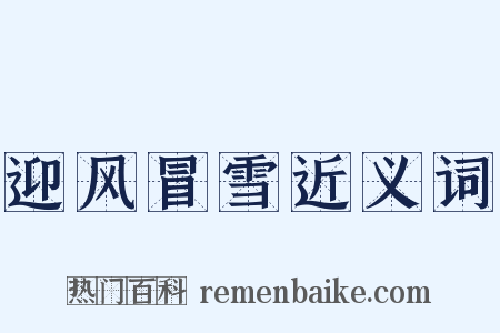 迎风冒雪近义词是什么意思的图片